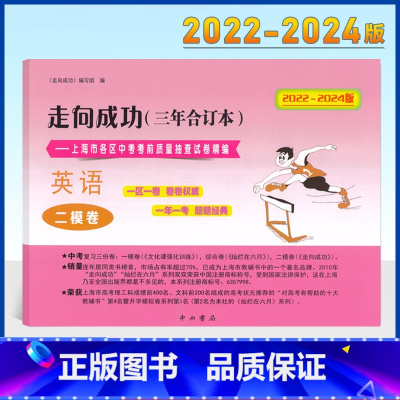2022-2024二模中考 英语 含答案 初中通用 [正版]2022-2024年版走向成功中考英语二模卷三年合订本上海市