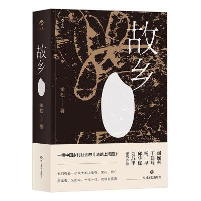 正版新书]故乡著者:余松后浪9787541152146