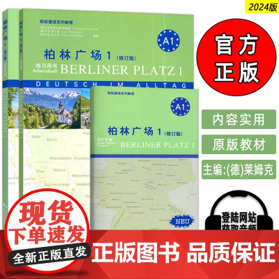正版 2024A1柏林广场1一修订版 学生用书 欧标德语系列教程 电子音频 同济大学出版社9787576511239