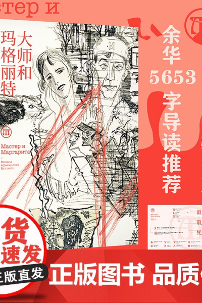 正版书籍 大师和玛格丽特 插图珍藏版 布尔加科夫著 余华导读 马尔克斯 塔可夫斯基 吴青峰阅读 大师与玛格丽特