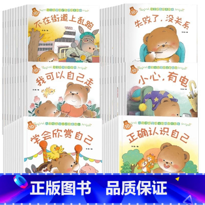[60册]行为管理+安全意识+逆商培养+自我保护+情商与人格+情绪与性格培养 [正版]全套80册 小熊宝宝系列育儿百科绘