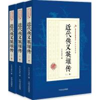 正版新书]近代侠义英雄传平江不肖生9787503483530
