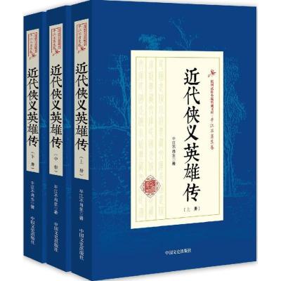 正版新书]近代侠义英雄传平江不肖生9787503483530
