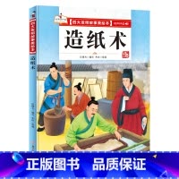 造纸术 [正版]四大发明故事美绘本全套4册指南针造纸术活字印刷术火药绘本幼儿园大中小班宝宝阅读精装硬皮硬壳绘本