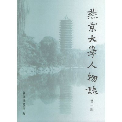 醉染图书燕京大学人物志:辑9787301048917