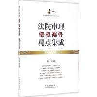 正版新书]法院审理侵案件观点集成杨立新9787509372432