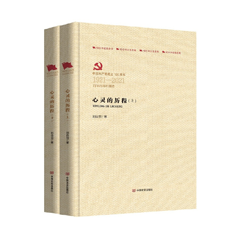 音像心灵的历程(百部红旗谱)刘白羽
