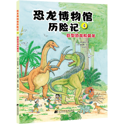 [M]恐龙博物馆历险记 4 巨型恐龙和翼龙-9787559122124