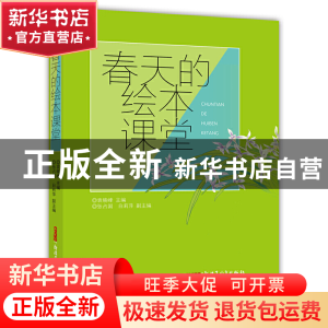 正版 春天的绘本课堂 编者:袁晓峰 新疆青少年 9787559003010 书