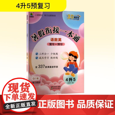 暑假衔接一本通 4升5 张秋雨 编 小学教辅文教 正版图书籍 沈阳出版社