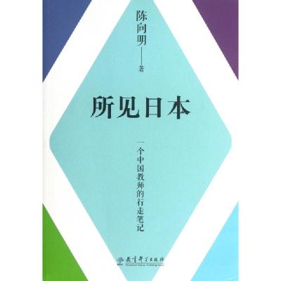 正版新书]所见日本(一个中国教师的行走笔记)陈向明978750416926