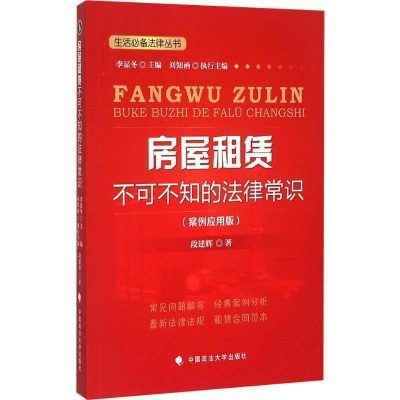 醉染图书房屋租赁不可不知的法律常识9787562059684