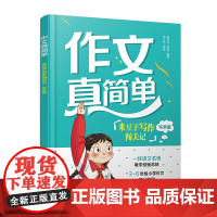 作文真简单 米豆子写作闯关记 写景篇 3~6年级小学生作文实用高分技巧 小学作文趣味故事写作创意思维开发 思维导图学作文