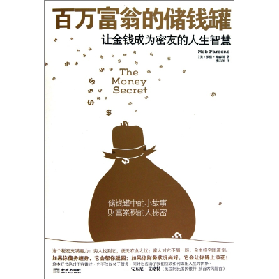 正版新书]百万富翁的储钱罐-让金钱成为密友的人生智慧(美) 帕森