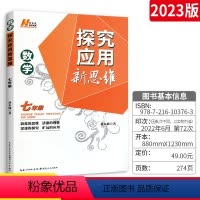 [数学]探究应用新思维 七年级 七年级/初中一年级 [正版]探究应用新思维七年级数学上册下册全国通用版初中中考初一练习训