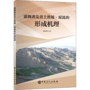 醉染图书灌溉诱发黄土滑坡-泥流的形成机理9787511464996