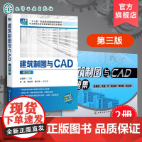 2册 建筑制图与CAD 第三版 建筑制图与CAD习题集 吴慕辉 高职高专建筑工程技术等土建施工类 装饰工程技术等建筑设计