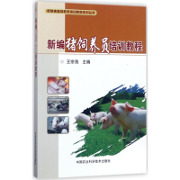 [M]新编猪饲养员培训教程-9787511631930