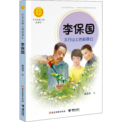 [M]李保国:太行山上的新愚公-9787544864237