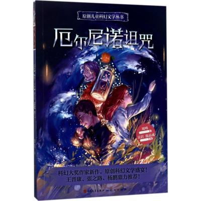 正版新书]厄尔尼诺诅咒周鸣9787501612413