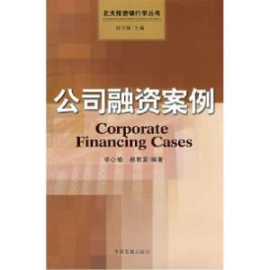正版新书]公司融资案例李心愉 郝君富9787802342477