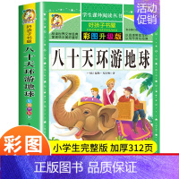 [正版]八十天环游地球 彩图升级版凡尔纳科幻小说文学名著 一二三年级小学生课外阅读物8-10-12-15周岁青少年儿童书