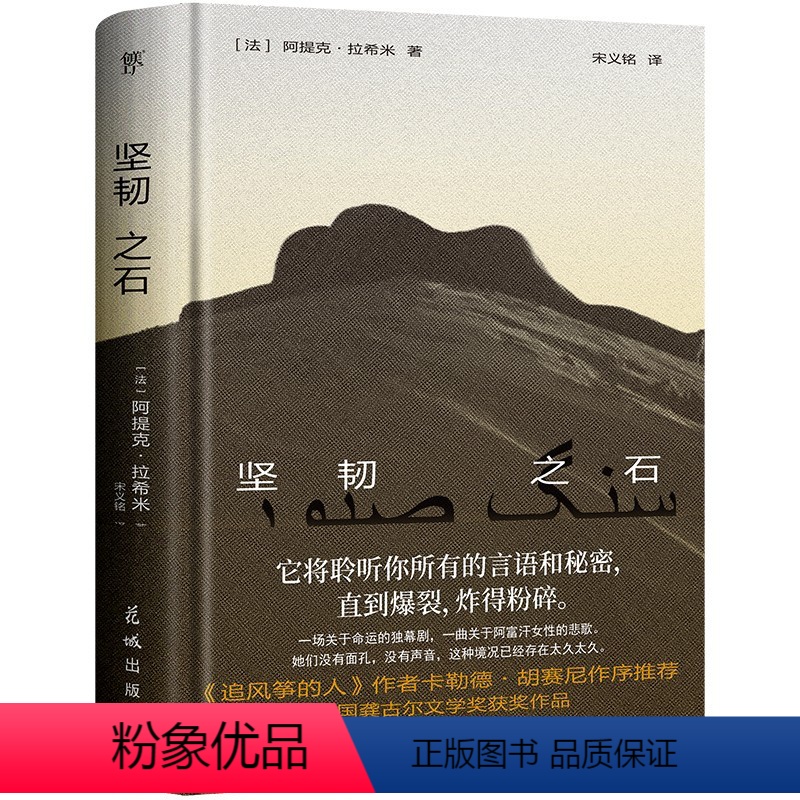 坚韧之石 [正版]图书坚韧之石[法]阿提克·拉希米9787574900233花城出版社