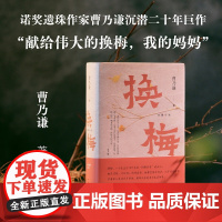 换梅-曹乃谦-精装双封