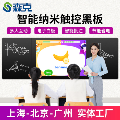 森克纳米黑板定制定金智慧教室纳米黑板多媒体教学一体机支架电子白板触摸屏安卓电容系统显示器定金