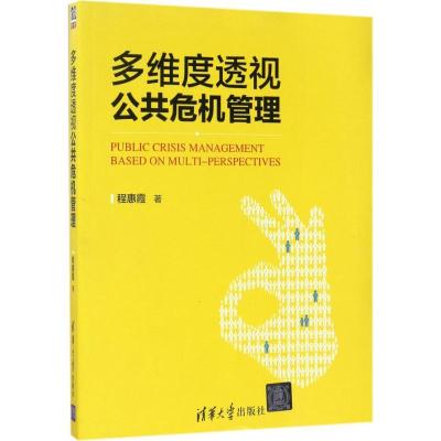 正版-多维度透视公共危机管理程惠霞9787302467878清华大学出版社