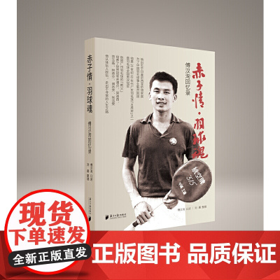 赤子情·羽球魂——傅汉洵回忆录