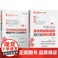 套装 汽车行业供应炼管理图书套装(共2册)可持续供应炼管理+面向智能制造的BOM物料管理