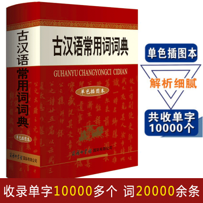 正版2019新版古汉语常用词词典单色插图本古汉语词典商务印书馆精装厚本学生常备工具书文言文白话文辞典古汉语字