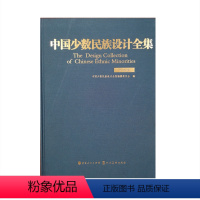 [正版]中国少数民族设计全集布依族