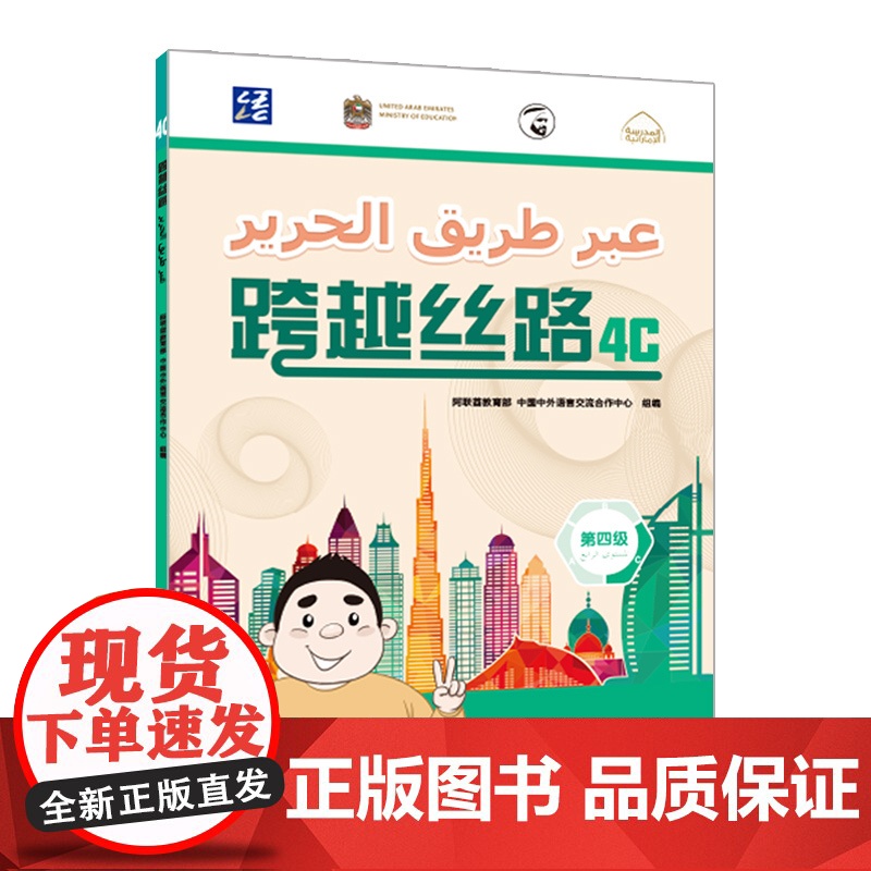 [外研社]跨越丝路4C