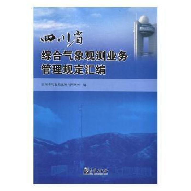 正版新书]四川省综合气象观测业务管理规定汇编四川省气象局观测