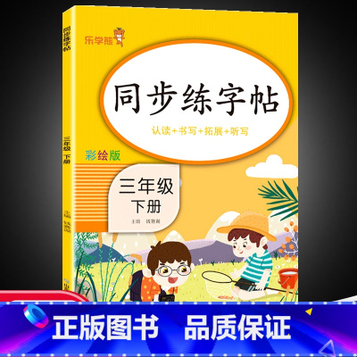 下册]同步练字帖 小学三年级 [正版]三年级下册同步练字帖每日一练人教版下册语文生字帖写字课课练 小学生楷书临摹练习字帖