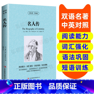 [正版]读名著 学英语 名人传 英汉双语读物 英语书籍名著 双语版英语名著 阅读课外读物 小学初中英语读物中英双语读物