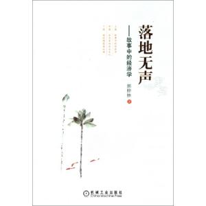 正版新书]落地无声--故事中的经济学郭梓林9787111342199