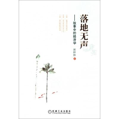 正版新书]落地无声--故事中的经济学郭梓林9787111342199