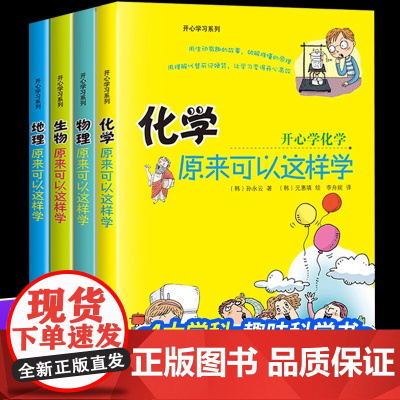 初中小四门启蒙书全套4册 物理原来可以这样学化学生物地理漫画书小升初必背知识点正版七年级初中生小学课外阅读书籍开心学习系