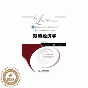 [醉染正版]正版 劳动经济学 杨爱元 经济学基础理论 书籍