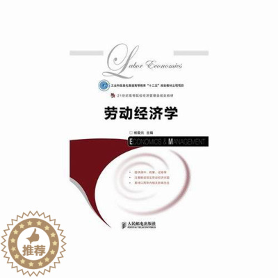 [醉染正版]正版 劳动经济学 杨爱元 经济学基础理论 书籍