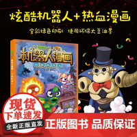 植物大战僵尸2机器人漫画万能机器人第27卷 笑江南著爆笑小学生三四五六年级6-12岁儿童爆笑漫画卡通绘本百科普全书籍中国