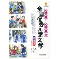 正版新书]皇冠书系:2000-2006年全国优秀儿童文学精选集(美绘版