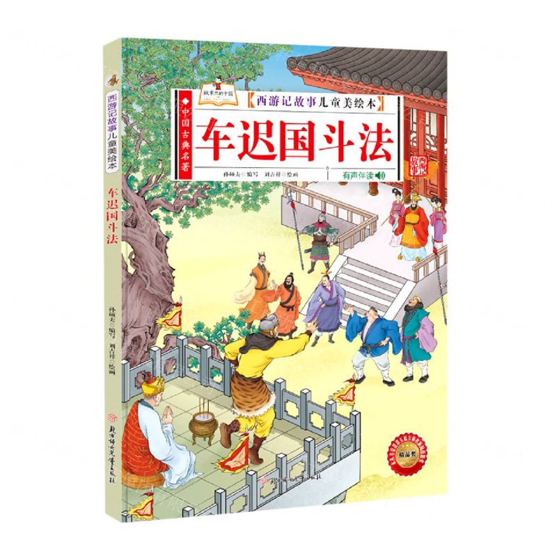 [N]车迟国斗法(有声伴读)(精)/西游记故事儿童美绘本-9787558550546