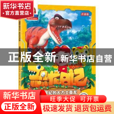 正版 侏罗纪的大力士蛮龙 咏声动漫,童研社,邢立达 等 深圳市海天