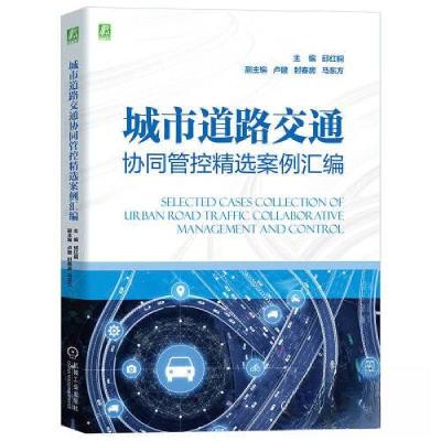 正版新书]城市道路交通协同管控精选案例汇编邱红桐978711173083