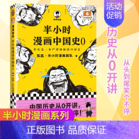 [正版]半小时漫画中国史0 中华文明起源混知陈磊半小时漫画团队极简漫画中国历史古代史通史历史科普读物历史类书读客