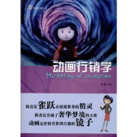 诺森动画行销学齐骥9787565700668中国传媒大学出版社